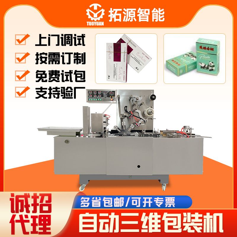 护肤品覆膜机盒子透明膜三维包装机保健品热收缩膜包装裹包烟膜机