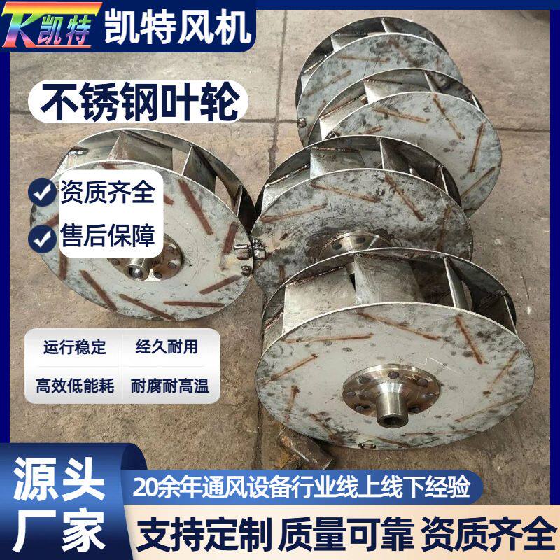 风机配件不锈钢叶轮 防酸碱抗磨损化源头工厂 工业用风机304叶轮