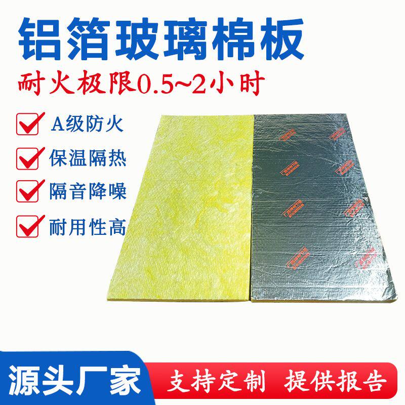 防排烟铝箔玻璃棉板隔热墙面吸音降噪耐火耐高温防火包裹保温棉