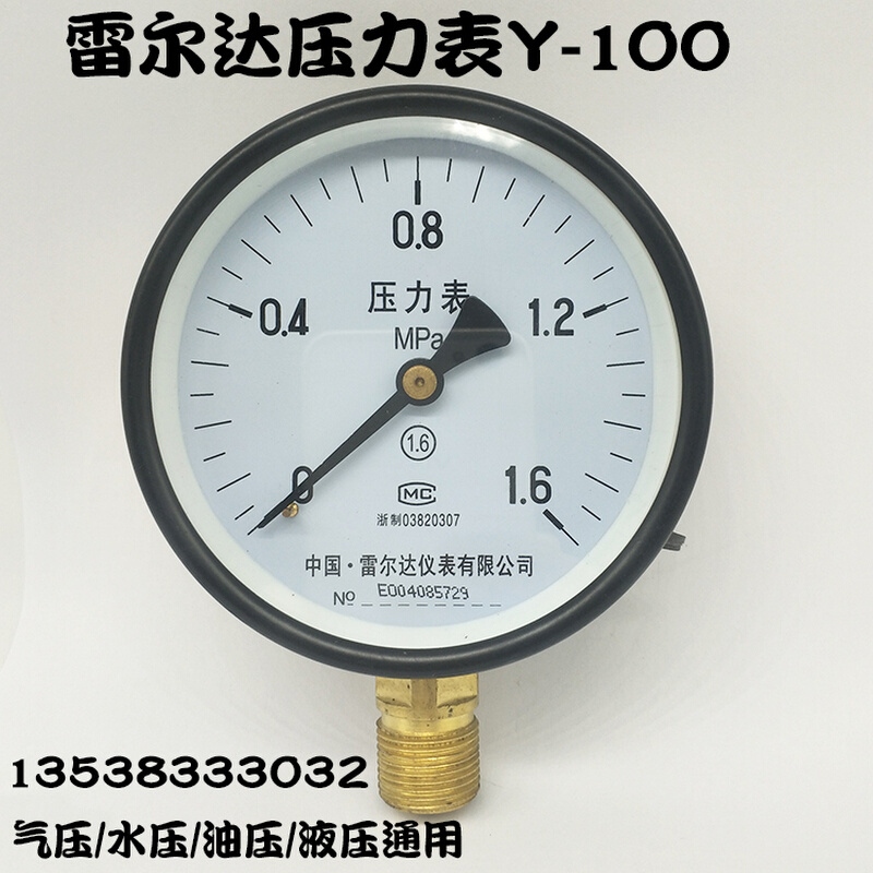 。雷尔达压力表Y-100 0-1 1.6 2.5MPA气压表水压表真空表油压锅炉