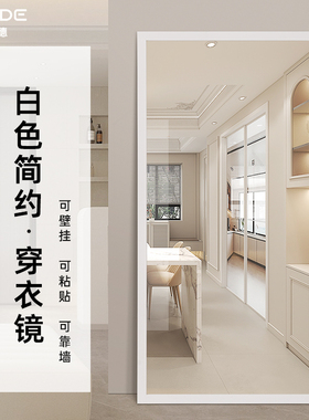 白色边框全身女生镜子欧式挂衣架镜家用感穿衣镜壁挂卧室试衣镜
