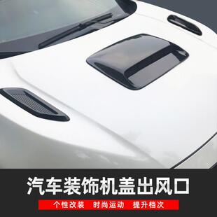 汽车通用装 饰机盖假出风口贴引擎盖个性 创意发动机进风口配件改装