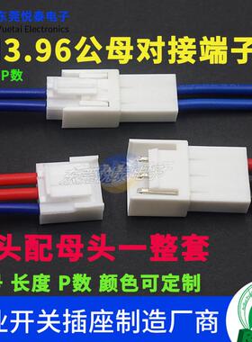 VH396空中对接一整套 公壳配母壳  公端配母端子 连接器线束加工