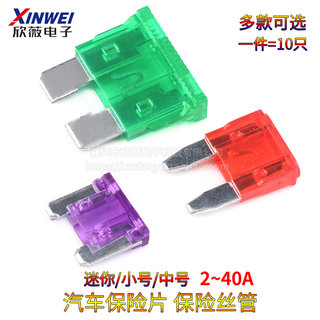 汽车保险丝/保险片插片车用迷你小号中号 5A 10A 15A 20A 25A-40A