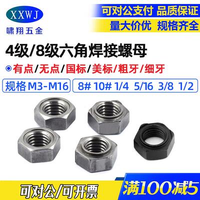 高强度六角焊接螺母M6点焊螺帽M8无焊点无焊脚美制焊接螺丝帽5/16