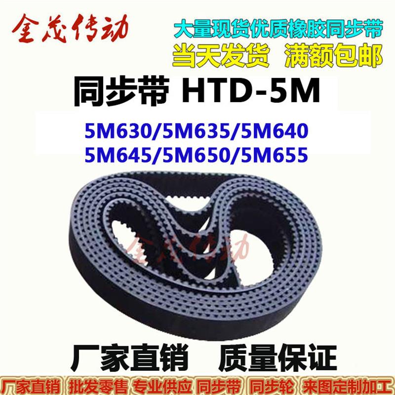 同步带HTD-5M630 5M635 5M640 5M645 5M650 5M655传动带 现货供应