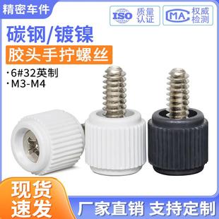 十字圆头直纹手拧螺丝塑料胶头调节螺钉电脑机箱手钮锁紧螺丝钉M3