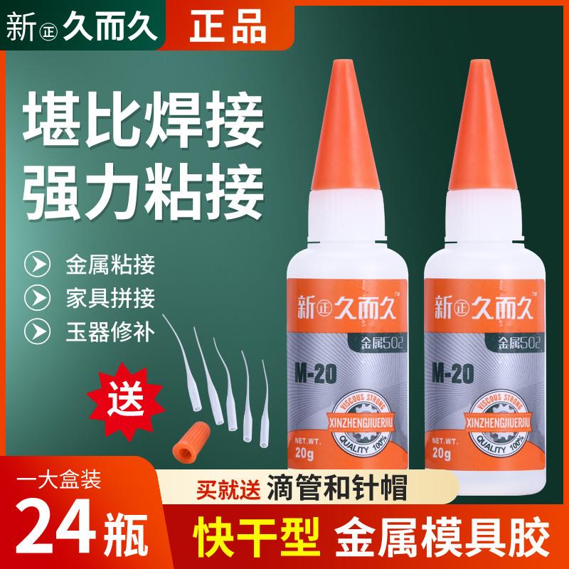 新正久而久502胶水929模具M20石材陶瓷橡胶金属磁材胶强力胶包邮图片