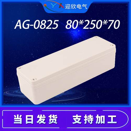 80*250*70防水接线盒AG0825户外分线盒长条形中控转接盒塑料过线