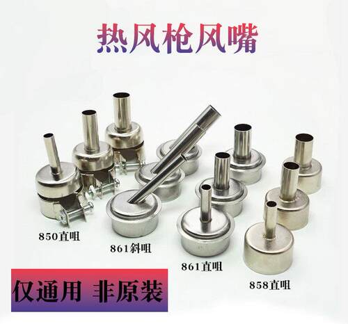 通用快克861DW风枪咀直咀斜咀 鼎科850带螺丝咀858D风枪嘴 出风口