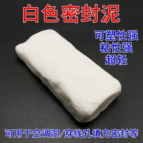 白色空调孔密封胶泥补墙洞口橡皮泥堵洞封堵泥黏土防老鼠封堵泥巴