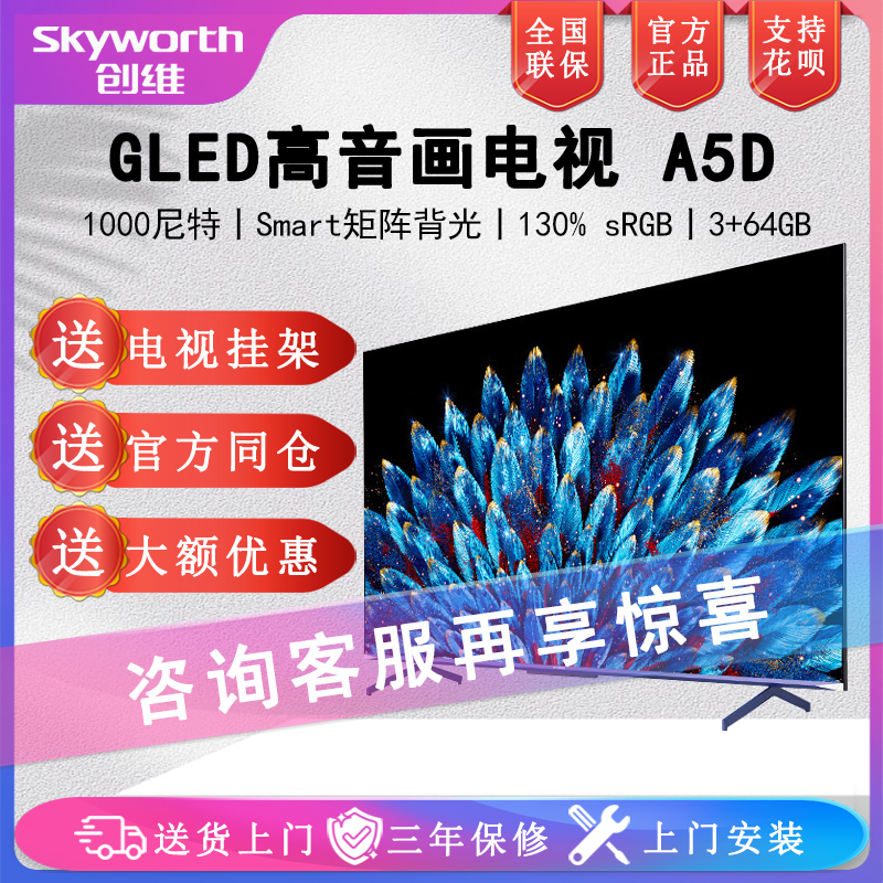 Skyworth/创维 55A5D 55英寸电视多分区3+64 1000nit哈曼调音液晶