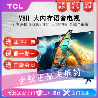 TCL新品V8H43/50英寸大内存电视