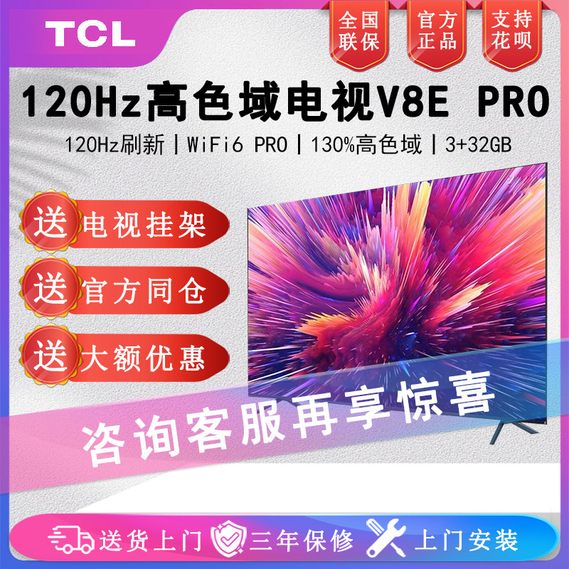 TCL电视 55V8E Pro 55英寸120Hz 3+32GB 4K全面屏智能液晶电视机高性价比高么？
