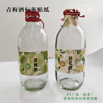 青梅酒标签贴纸果酒不干胶标签贴纸定制梅子酒贴纸酒瓶贴纸杨梅酒