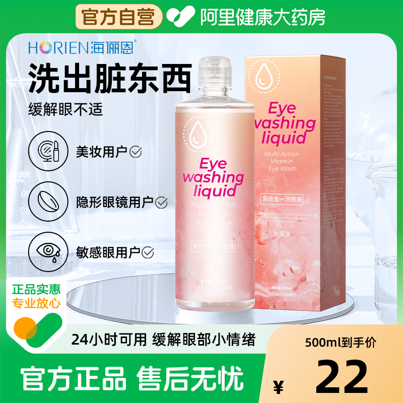 【自营】海俪恩洗眼液500ml清洁眼部护理液大瓶正品官方旗舰店