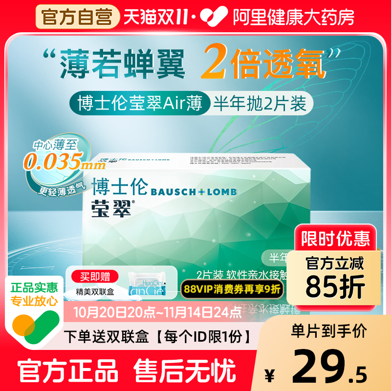 【自营】博士伦隐形近视眼镜莹翠air半年抛2片小直径轻薄正品官方