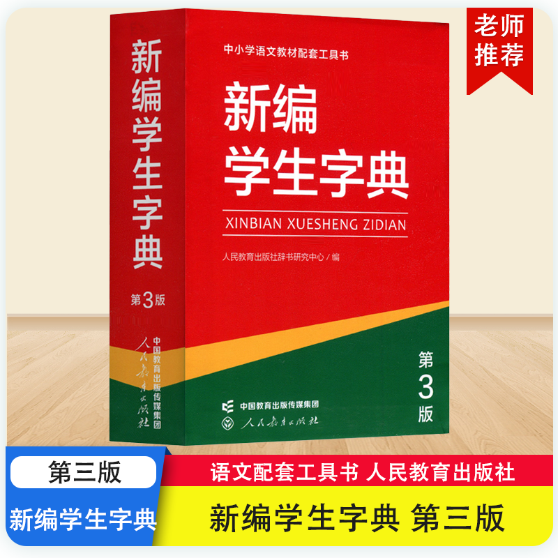 新编学生字典第3版单色版双色版汉语辞典新华字典12版工具书11版