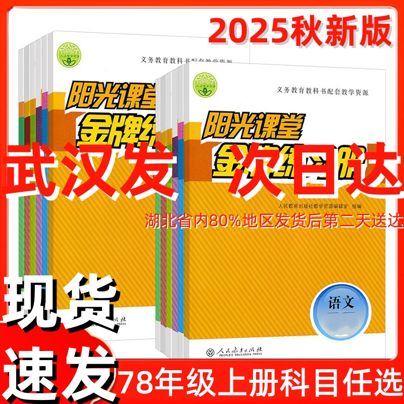 2025秋阳光课堂金牌练习册七7八8九9年级语文数学英语上册下册物理化学生物历史政治地理道德与法治 天津武汉多仓发货