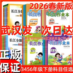 2026新版长江作业本3456三四五六年级语文数学英语科学道法上下册同步练习册人教版正版