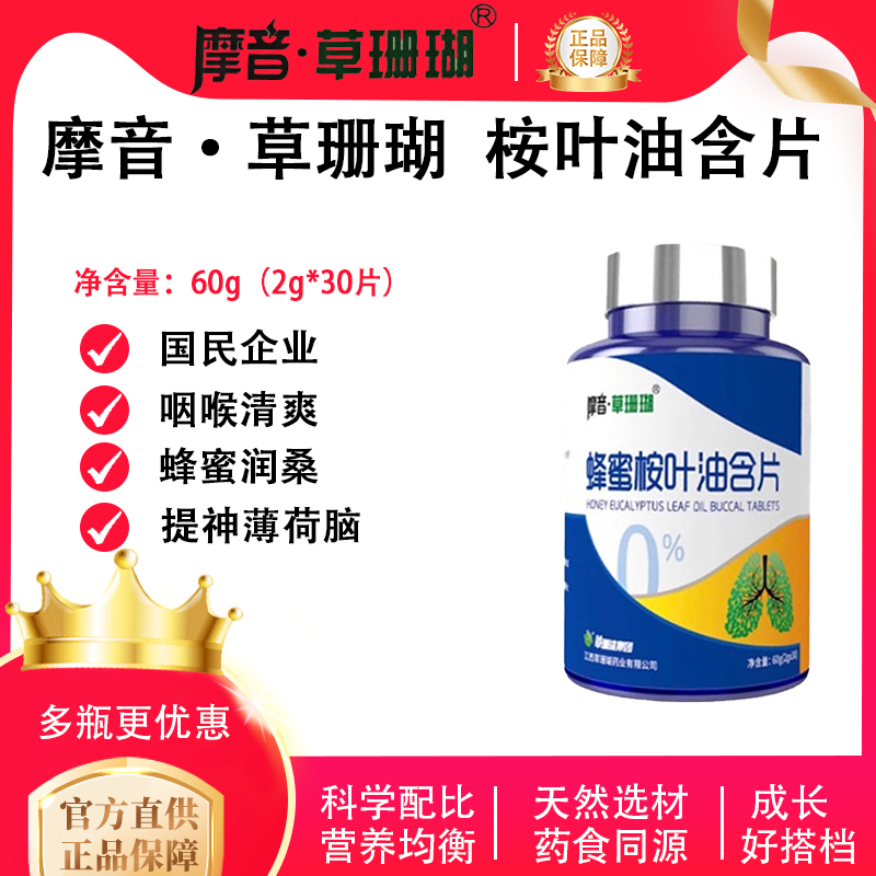 摩音·草珊瑚蜂蜜桉叶油含片薄荷脑雪梨枇杷咽喉清凉爽新非润喉糖