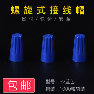 接线帽P2蓝色电线连接器接线器快接头压线帽接线端子1000只 螺旋式