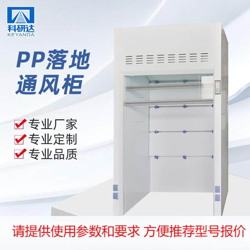 PP落地式通风柜 步入式通风柜 通风橱 科研达厂家供应 加工,农机/农具/农膜,其它农用工具,淘宝优惠券,粉丝福利购,淘宝优惠卷