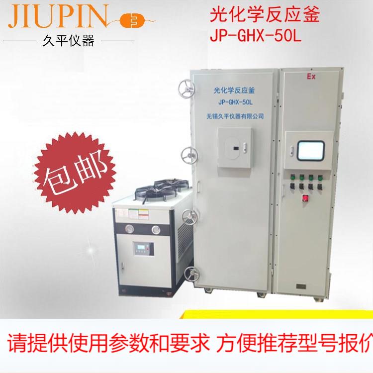 50L光化学反应仪/光催化反应仪/光降解/无锡久平仪器