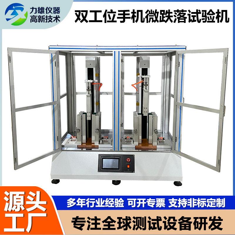 双工位手机微跌落试验机 手机连续跌落测试仪 手机加速跌落测试机