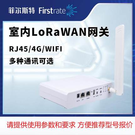 菲尔斯特 LoRaWAN室内网关 物联网无线4G/RJ45/WIFI多功能网关