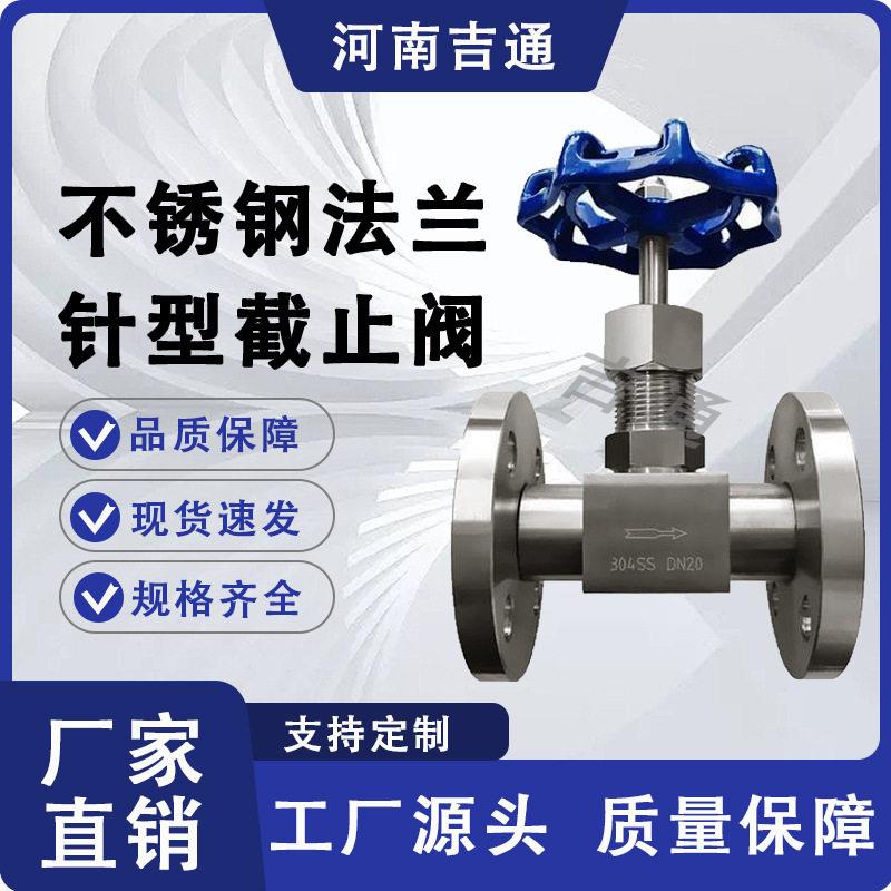 厂家供应 温压针型阀 法兰连接 不锈钢法兰针型截止阀