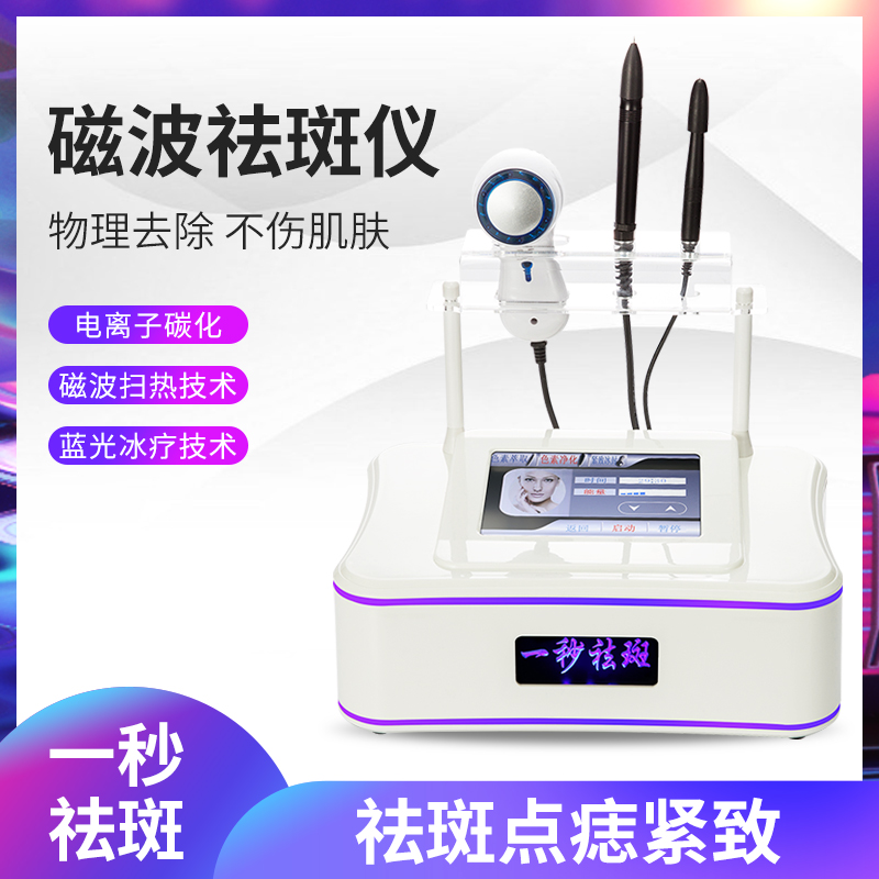 磁波一秒祛斑美容仪器点