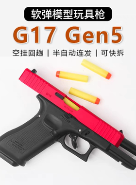 格洛克G17gen5玩具枪P1同款G19gen5还原复刻男孩玩具升级304钢