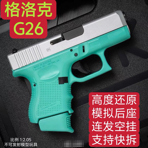 格洛克G26袖珍枪模型金属玩具ttiG26自动连发成人玩具枪发射器