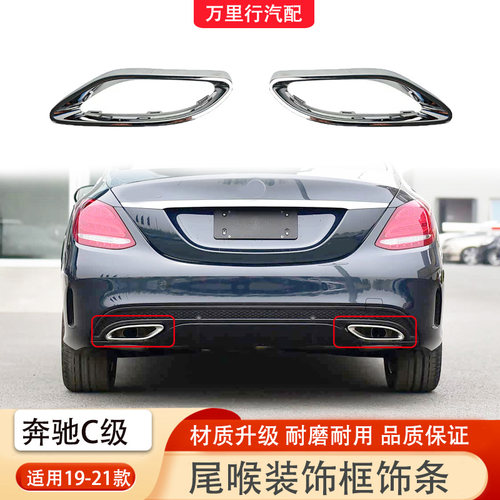 适用奔驰C级尾喉装饰框W205电镀款C180L排气管镀铬框C260尾罩亮条