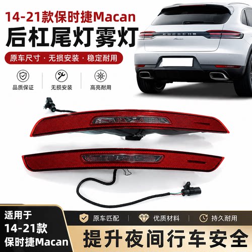 适用保时捷Macan14-21款玛卡后杠尾灯 雾灯卡宴后刹车灯 反光灯