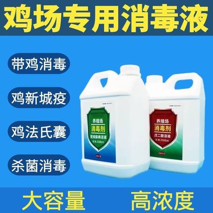 鸡场消毒液鸡用舍厂棚圈窝笼消毒液养殖场专用带鸡鸭鹅用消毒液剂