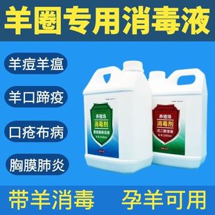 羊圈消毒液带羊厂羊棚羊舍羊场消毒液养殖场专用孕羊用消毒液剂水