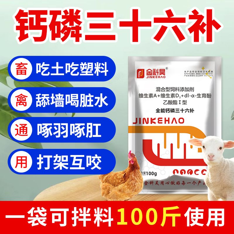 钙磷三十六补猪牛羊鸡鸭鹅狗用畜禽啄羽啄肛吃土吃塑料兽用补钙磷