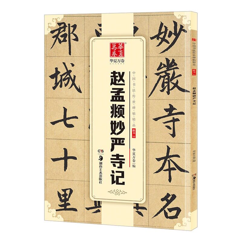 赵孟俯妙严寺记 赵孟俯楷书字帖书法 华夏万卷中国书法传世碑帖精品楷书11赵孟頫妙严寺记成人初学者毛笔书法练字帖精粹名品原帖