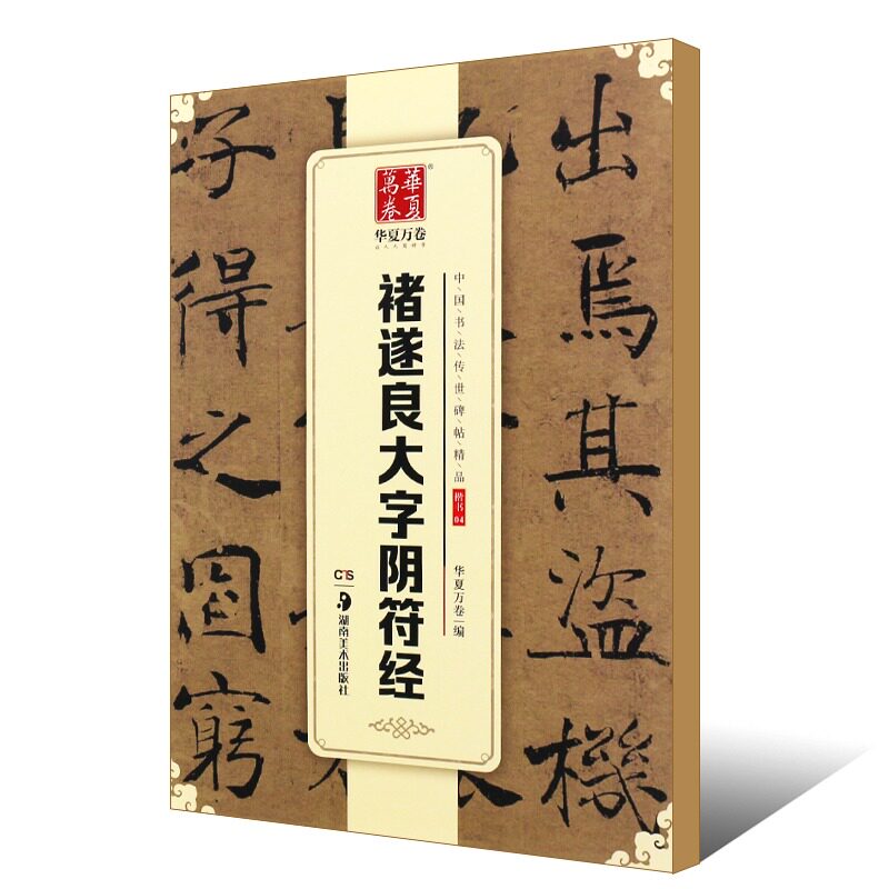 正版褚遂良大字阴符经 华夏万卷毛笔字帖 中国书法传世碑帖精品 湖南美术社 楷书毛笔书法初学者临摹入门练字帖教材碑帖书籍