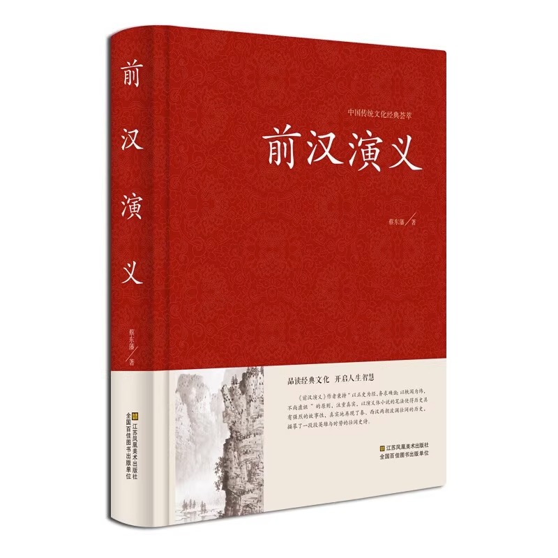 中国传统文化经典荟萃一前汉演义（精装）中国古典文学名著历史小说 蔡东藩著 中国历史通俗演义书籍 秦汉历史故事大汉王朝兴衰史