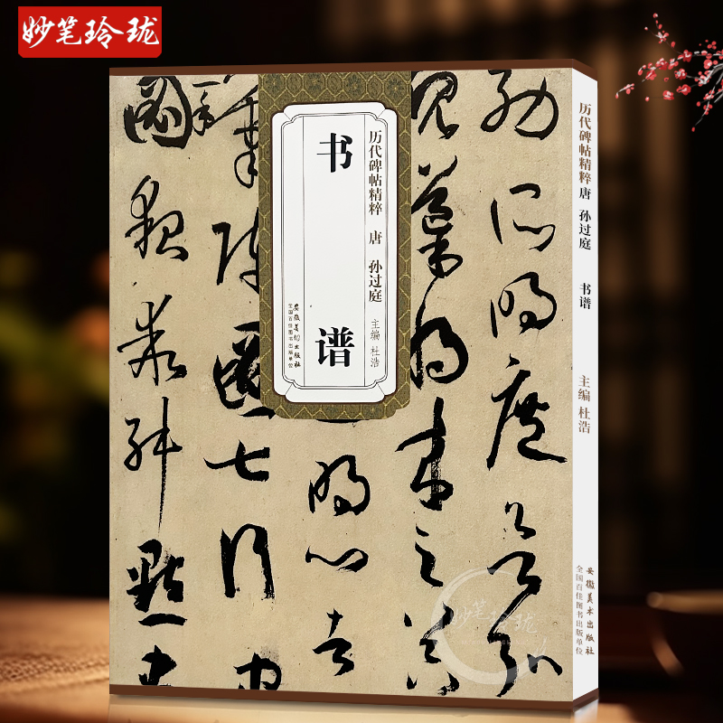 历代碑帖精粹 唐 孙过庭 书谱 草书毛笔字帖书法成人学生临摹临帖练习教材古帖鉴赏 简体旁注原碑原贴书籍