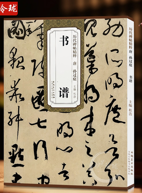 历代碑帖精粹 唐 孙过庭 书谱 草书毛笔字帖书法成人学生临摹临帖练习教材古帖鉴赏 简体旁注原碑原贴书籍