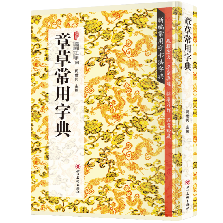 章草常用字典 书法类知识读物 章草书法鉴赏解析书籍 书法字帖