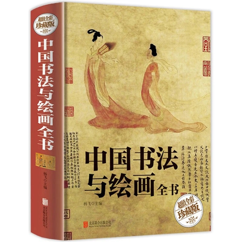 【精装全彩珍藏版】中国书法与绘画全书书法绘画历史概论书法技法国画技法基础入门教程中国古代书法起源绘画基础入门理论书籍