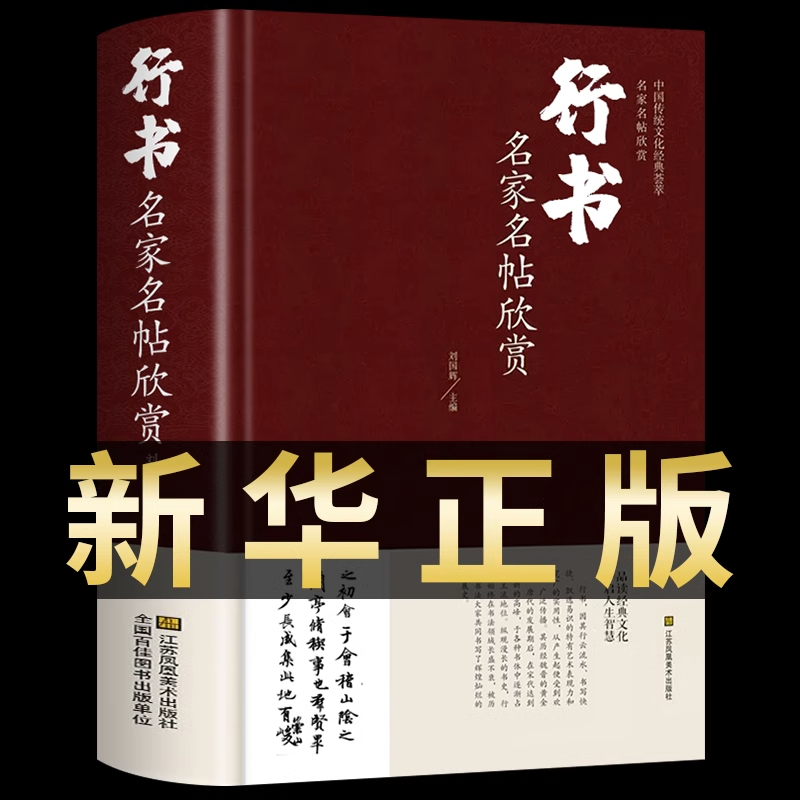 行书名家名帖欣赏中国书法书简史入门基础教程实用秘籍精选字典练字教材大全历代硬笔书法论文选练字帖