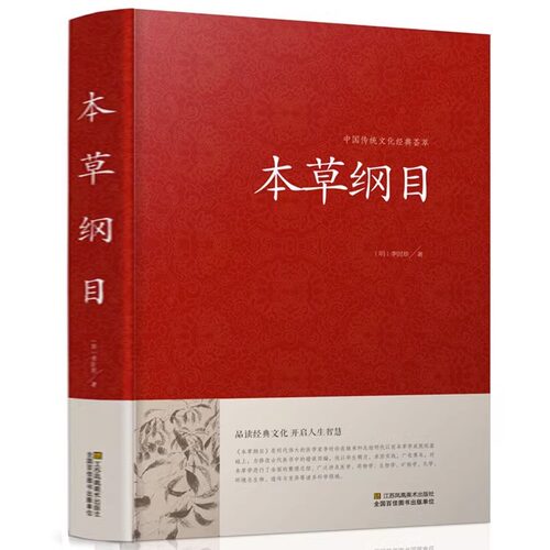 本草纲目 中医学 新华书店正版畅销图书籍 本草纲目(精)/中国传统文化经典荟萃 李时珍本草精粹 中医四大名著之一