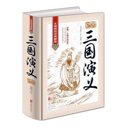 正版 三国演义 中国古典文学四大名著 无障碍阅读典藏版图书 古代小说经典 青少年版三国演义 学生课外读物 三国演义原著畅销书籍