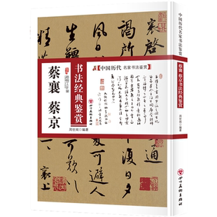 中国书法知识读物 鉴赏 名家书法鉴赏解析书籍 蔡京书法经典 蔡襄